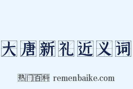 大唐新礼近义词是什么意思的图片